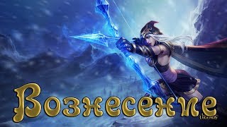 Вознесение - Эш (Ashe). League of Legends.