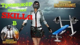 • ТРЕНАЖЁР для SKILL Игры в PUBG •
