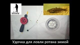 Удочка для ловли ротана зимой