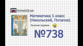 Задание №738 - Математика 5 класс (Никольский С.М., Потапов М.К.)