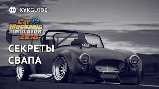 СЕКРЕТЫ СВАПА - CAR MECHANIC SIMULATOR 2018
