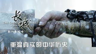 《长城·中国的故事》第八集 对峙【THE GREAT WALL EP08】| CCTV纪录