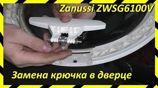 Замена крючка ручки люка стиральной машины Zanussi ZWSG6100V, Electrolux