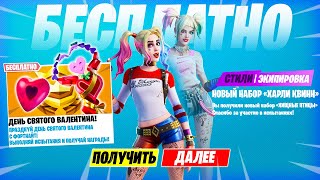 КАК БЕСПЛАТНО ПОЛУЧИТЬ СКИН ХАРЛИ КВИНН В ФОРТНАЙТ! ИСПЫТАНИЯ ДЕНЬ СВЯТОГО ВАЛЕНТИНА В ФОРТНАЙТ