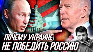 ПОЧЕМУ УКРАИНЕ не победить РОССИЮ? Ведь за спиной США и ЕВРОПА