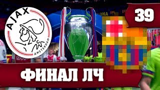 ПРОЩАЛЬНЫЙ МАТЧ АЯКСА И ФИНАЛ ЛЧ #39 | КАРЬЕРА ТРЕНЕРА FIFA 19