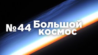 Большой космос № 44 // космические туристы, Премия имени Ю.А. Гагарина, НПП «Квант»