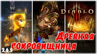 Древняя сокровищница [Diablo 3] патч 2.6.5 (350 млн на XVI)