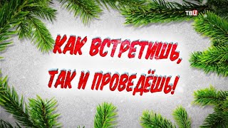 Как встретишь, так и проведешь!