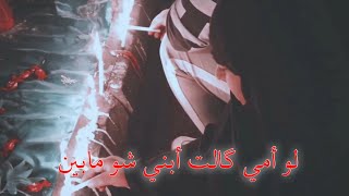 لو أمي گالت أبني شو مابين ??? - احمد الساعدي
