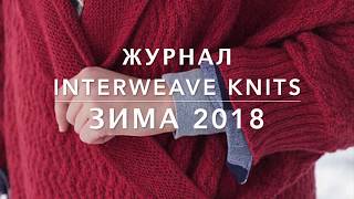 ЖУРНАЛ INTERWEAVE KNITS ЗИМА 2018 + ПЕРЕВОДЫ МОДЕЛЕЙ