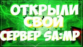 ОТКРЫЛСЯ НОВЫЙ СЕРВЕР САМП!ЗАЛЕТАЙ ПОКА ЕСТЬ БОНУС!