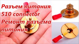 Разъем питания, 510 connector. Ремонт разъема питания / Power jack, repair #27