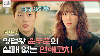 [D라마] 보험왕의 친화력을 보여주지! 연애 못 하는 서현진 코치해주는 윤두준❤️ 나도 과외 받고싶다,, | #식샤를합시다2 150413 EP3 #01