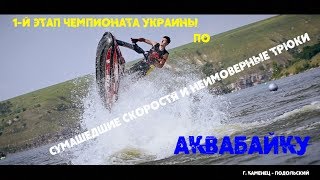 Невероятные гонки на гидроциклах и фристайл 1-й этап Чемпионата Украины по аквабайку