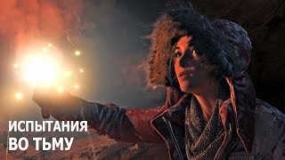 Rise of the Tomb Raider - Испытания - Советская база - Во тьму