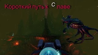 Subnautica В лавовые пещеры с глайдером на простых баллонах