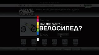 GTA Online: Как покрасить велосипед