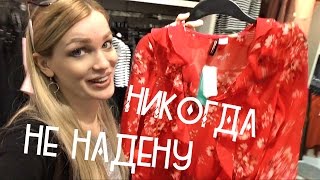 ТО ЧТО Я НИКОГДА НЕ НАДЕНУ!!! #SilenaSway_Силена Вселенная