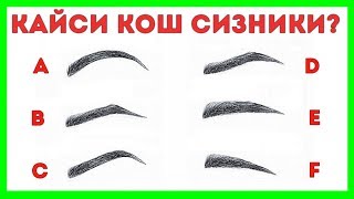 Сухбатдошингизни ХАРАКТЕРИНИ аникланг / КОШГА караб феъл атворни аниклаш / Your character