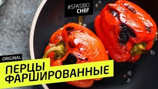 ФАРШИРОВАННЫЕ ПЕРЦЫ #94 ORIGINAL (или ворох мифов и иллюзий) - рецепт Ильи Лазерсона