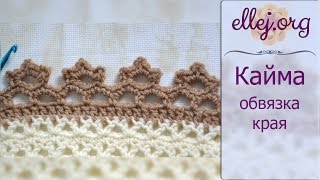 ♦ Цветочная кайма крючком • Обвязка края • МК и схема • ellej