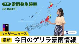 最新ゲリラ豪雨情報 8月15日(土)