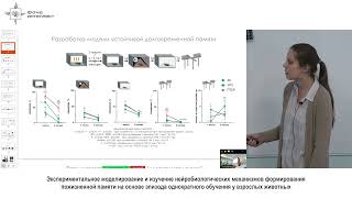Татьяна Заморина - Изучение нейробиологических механизмов формирования пожизненной памяти животных