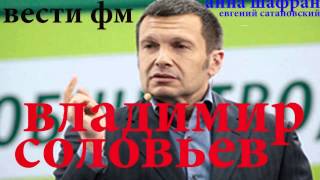 Владимир Соловьев Феномен  Псаки прокатился по всему миру