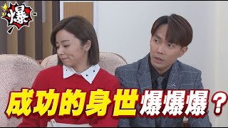 《多情大爆爆》多情城市 EP342 成功的身世 爆爆爆？