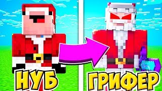 НУБ СТАЛ ЗЛОЙ ДЕД МОРОЗ ГРИФЕР В МАЙНКРАФТ! ТРОЛЛИНГ ДЕД МОРОЗ В МАЙНКРАФТЕ! ВИДЕО MINECRAFT МУЛЬТИК