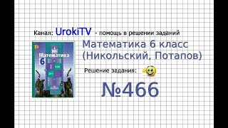 Задание №466 - Математика 6 класс (Никольский С.М., Потапов М.К.)
