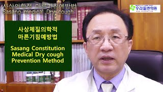 사상체질적,  마른기침예방법, sasang medical, Dry Cough prevention Method 우리들체질체형건강방송
