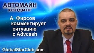 Автомайн - Александр Фирсов комментирует ситуацию с Advcash