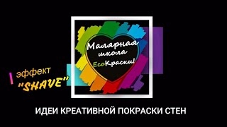 Малярная школа есоКРАСКИ "Идеи креативной покраски стен выпуск_4"