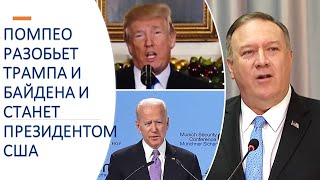 Майк Помпео победит Трампа и Байдена, спасет Америку и удивит весь мир