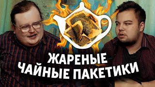 ЖАРЕНЫЕ ЧАЙНЫЕ ПАКЕТИКИ