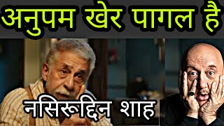 NASEERUDDIN SHAH CONTROVERSIAL INTERVIEW SPEECH|ANUPAM KHER | SAYS HE IS CLOWN PSYCHO FANATIC NATURE