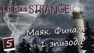 Life is Strange #5 Маяк. Финал 1 эпизода