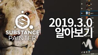 서브스텐스 페인터 2019.3.0 알아보기_substance painter2019.3.0