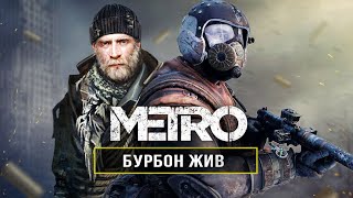 METRO: БУРБОН ЖИВ! Как выжил БУРБОН / Секретный диалог / Появление в EXODUS 2 (Бурбон из Metro)