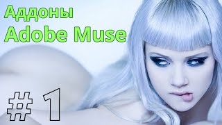 Обзор плагинов для Adobe Muse (rus) [s1e1]