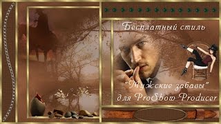 Бесплатный мужской стиль "Мужские забавы" для ProShow Producer.