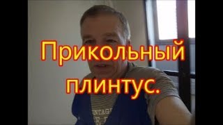 Прикольный плинтус