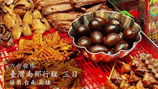 愛旅遊-台灣南部行程10/10~10/12 台南高雄巡古+客家文化三天兩夜之旅+國慶閱兵慶典+一段高鐵體驗