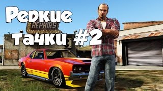 GTA 5 Online редкие тачки #2