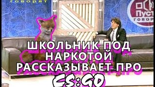 УПОРОТЫЙ ШКОЛЬНИК О CS:GO | МАЛОЛЕТНИЙ НАРКОМАН