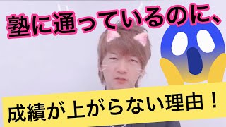 塾に通っているのに成績が上がらない理由5つ！
