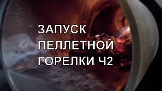 Установка и Запуск Пеллетной Горелки АРВ 50 кВт 2ч