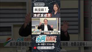 ▌馬文君早該退選｜台灣向前行 ep1291 精華